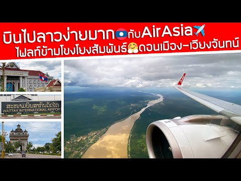 บินไปลาวง่ายมาก‼️ ดอนเมือง-เวียงจันทน์🇱🇦 ไฟลท์ข้ามโขงโยงสัมพันธ์กับ AirAsia✈️ บินไปลาวง่ายมาก‼️ ดอนเมือง-เวียงจันทน์🇱🇦 ไฟลท์ข้ามโขงโยงสัมพันธ์กับ AirAsia✈️