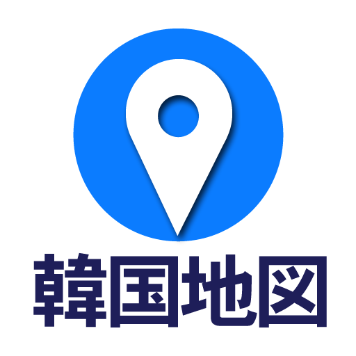 コネスト韓国地図 - 韓国旅行に必須！完全日本語の韓国地図 - Google Play のアプリ